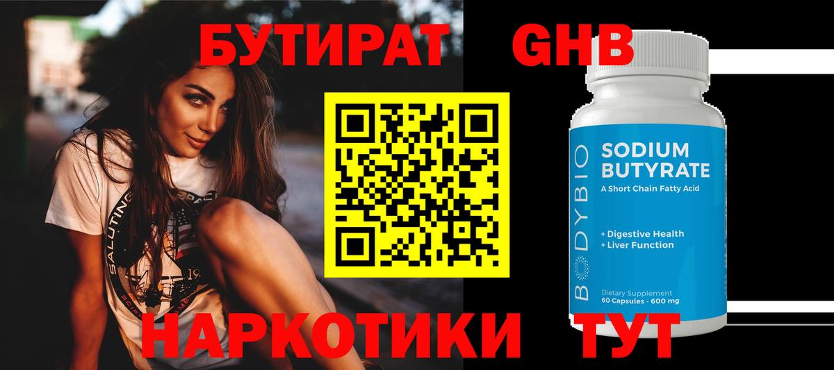 Бутират Butirat Снежинск