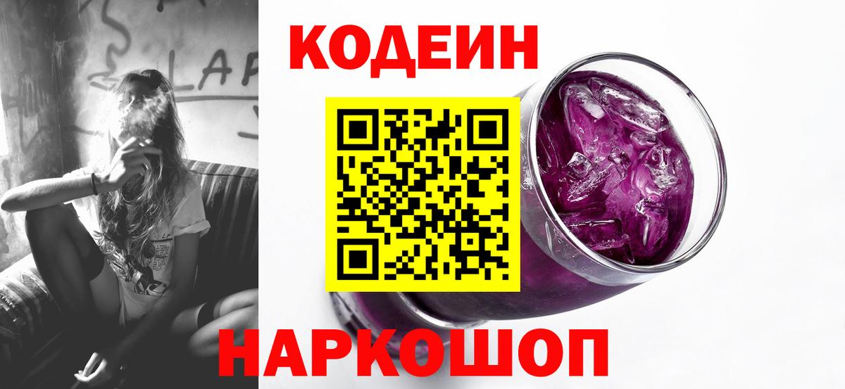 Codein напиток Lean (лин)  Вход с VPN  Codein Purple Drank  Снежинск 