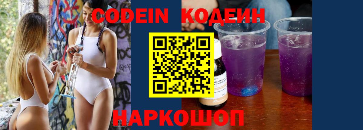 Codein напиток Lean (лин) Снежинск